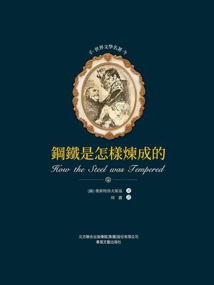 cover image of 鋼鐵是怎樣煉成的